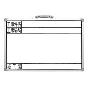 シンワ測定 SHINWA シンワ測定 77369 ホワイトボード GSW 30×45cm 工事名・工事場所・施工者 横
