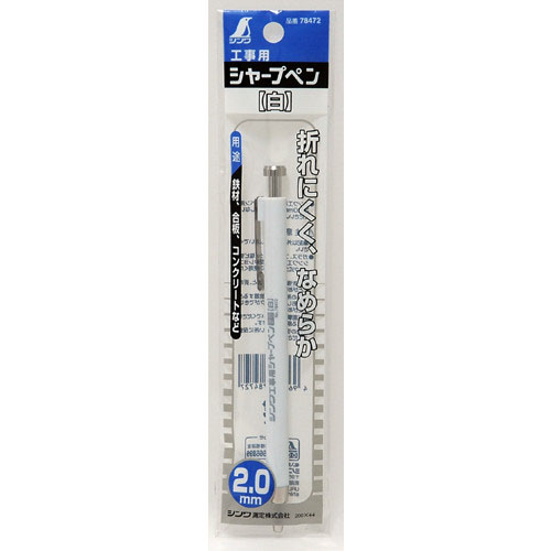  シンワ測定 SHINWA シンワ測定 78472 工事用 シャープペン 2.0mm 白