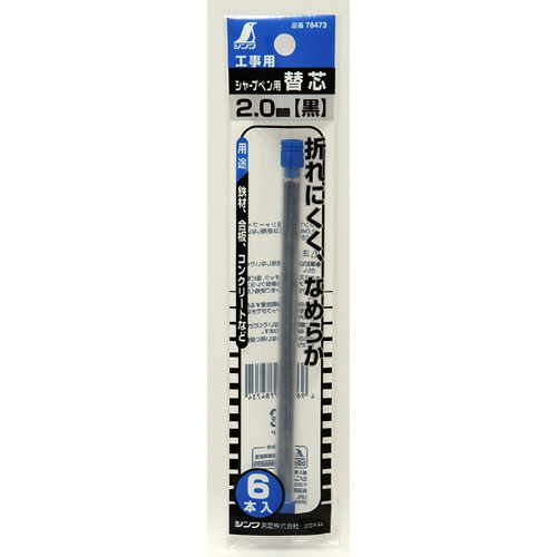  シンワ測定 SHINWA シンワ測定 78473 替芯 工事用 シャープペン 2.0mm 黒 6本入