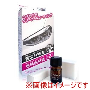 ペルシード Pellucid  ペルシード PCD-500 洗車ケミカル ヘッドライトクリーナー&クリアガラスコーティング 2年耐久 黄ばみ&くすみ除去