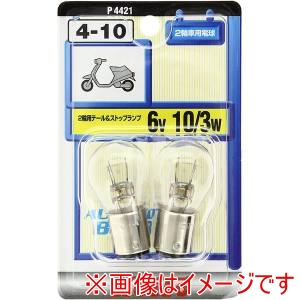 小糸製作所 KOITO  小糸製作所 P4421 テール&ストップ球 6V10/3W 2個入り