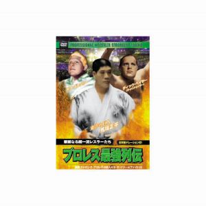 エーアールシー ARC ディック ベイヤー/他 プロレス最強列伝 華麗なる超一流レスラーたち DVD RAX-111