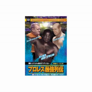 エーアールシー ARC ボボ ブラジル/他 プロレス最強列伝 超絶ヘッドバッドVS鉄の爪アイアンクロー DVD RAX-113