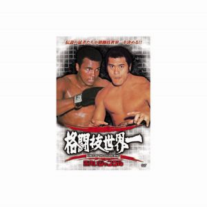 エーアールシー ARC アントニオ猪木/他 格闘技世界一 モハメド アリvsアントニオ猪木 DVD RAX-101N