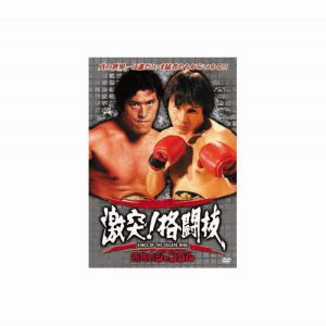 エーアールシー ARC アントニオ猪木/他 激突 格闘技 猪木世界一への道 ベニーユキーデ旋風 DVD RAX-102N