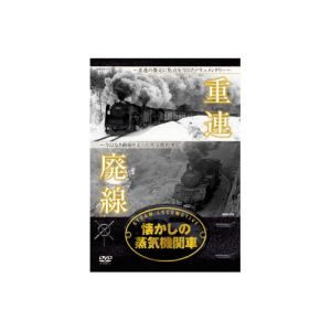 エーアールシー ARC 懐かしの蒸気機関車 重連 廃線 DVD RAX-401