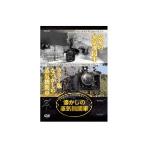 エーアールシー ARC 懐かしの蒸気機関車 最期の蒸気機関車 カラー版なつかしの蒸気機関車 DVD RAX-402