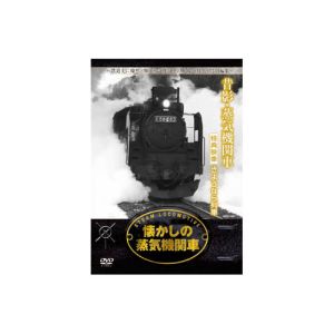 エーアールシー ARC 懐かしの蒸気機関車 昔影 蒸気機関車 DVD RAX-403