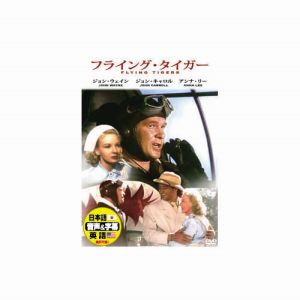 エーアールシー ARC ジョン ウェイン フライング タイガー DVD DDC-046