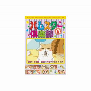 エーアールシー ARC ハムスター倶楽部 5 DVD AJX-105