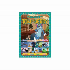 エーアールシー ARC トムとジェリー 夢と消えたバカンス、他全8話 DVD AAS-009