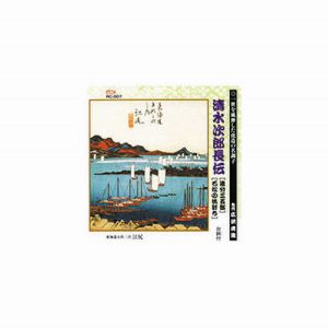 エーアールシー ARC 広沢虎造 先代 清水次郎長伝 追分三五郎、石松の仇討ち CD RC-007