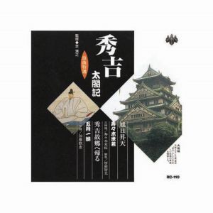エーアールシー ARC 寿々木米若、五月一朗 浪曲特選 秀吉太閤記 旭日昇天 秀吉故郷へ帰る CD RC-110