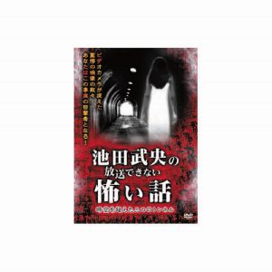 エーアールシー ARC 池田武央 池田武央の放送できない怖い話 時空を超えた三つのトンネル DVD HOX-101