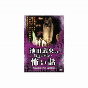 エーアールシー ARC 池田武央 池田武央の放送できない怖い話 辺境界の入り口 賽の河原 DVD HOX-102