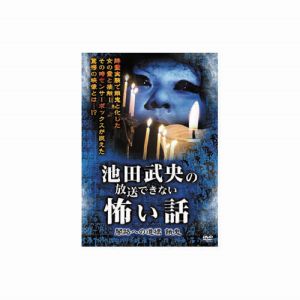 エーアールシー ARC 池田武央 池田武央の放送できない怖い話 闇路への道標 餓鬼 DVD HOX-103
