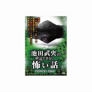 エーアールシー ARC 池田武央 池田武央の放送できない怖い話 霊獣の驚異 狐憑き DVD HOX-104