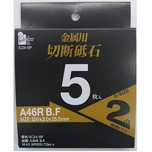 アイヘルプ iHelp アイヘルプ IC2A-5P 鉄工用切断砥石 100×2 5枚入