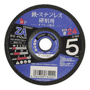 アイヘルプ iHelp アイヘルプ IF5ZA24 鉄 ステン用オフセット砥石 ＃24