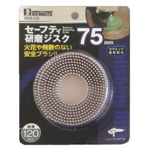 ビッグマン Bigman ビッグマン BSB-D2 セーフティ研磨ジスク ＃120