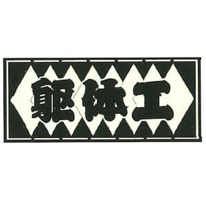 ビッグマン Bigman ビッグマン 職人ステッカー 躯体工 60mm ×140mm