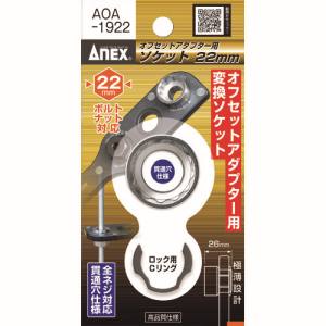 兼古製作所 アネックス Anex アネックス AOA-1922 オフセットアダプター用ソケット22mm Anex 兼古製作所