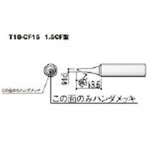 白光 HAKKO 白光 T18-CF15 1.5C型 T18シリーズ交換こて先 HAKKO