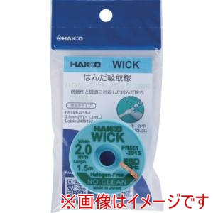 白光 HAKKO 白光 FR551-2015-J はんだ吸取線 ウイック FR-551 ノークリーン ハロゲンフリー 2mm×1.5m