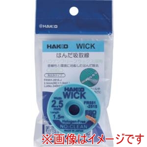 白光 HAKKO 白光 FR551-2515-J はんだ吸取線 ウイック FR-551 ノークリーン ハロゲンフリー 2.5mm×1.5m
