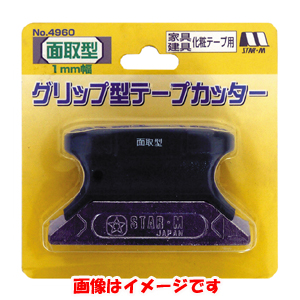 スターエム STAR-M スターエム 4960-M06 グリップ型テープカッター 面取型0.6 STAR-M