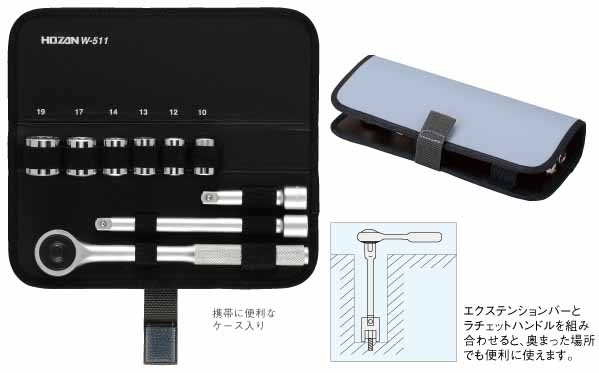 ホーザン HOZAN ホーザン W-511 ソケットレンチセット
