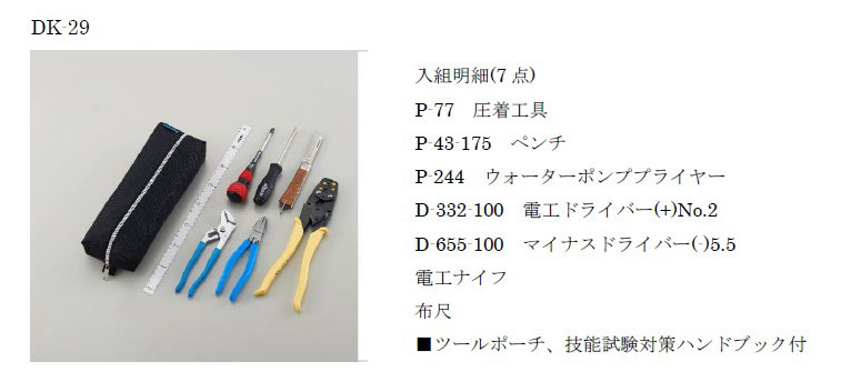  ホーザン HOZAN ホーザン DK-29 電気工事士技能試験 工具セット