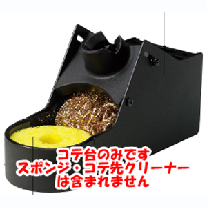 ホーザン HOZAN ホーザン HS-51-2 コテ台