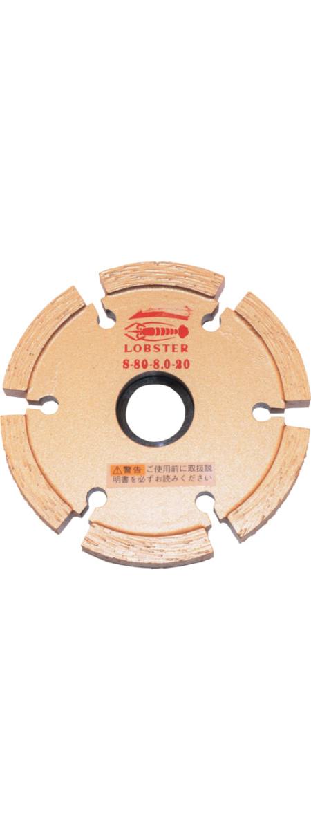 ロブテックス LOBTEX ロブテックス S8080 エビ ダイヤモンドカッター セグメントタイプ 乾式 80mm 厚み8mm