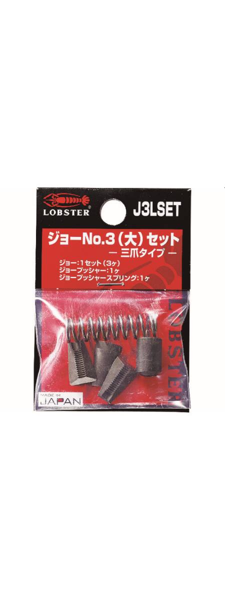 ロブテックス LOBTEX ロブテックス J3LSET エビ リベッター用ジョー NO.3 大 セット