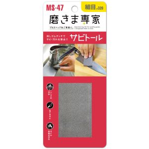 フチオカ フチオカ MS-47 磨きま専家 サビトール 細目