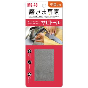 フチオカ フチオカ MS-48 磨きま専家 サビトール 中目