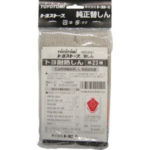トヨトミ TOYOTOMI トヨトミ 11025207 替え芯 耐熱芯 第23種