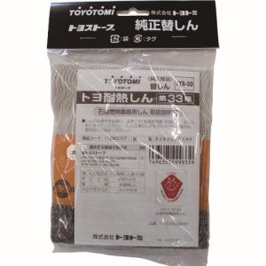 トヨトミ TOYOTOMI トヨトミ 11283707 替え芯 耐熱芯 第33種