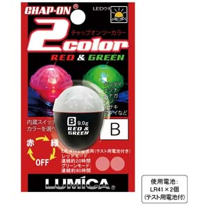 ルミカ LUMICA ルミカ チャップオン 2カラー B CHAP-ON