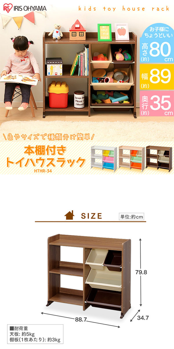 アイリスオーヤマ IRIS アイリスオーヤマ HTHR-34 本棚付トイハウスラック キャロット