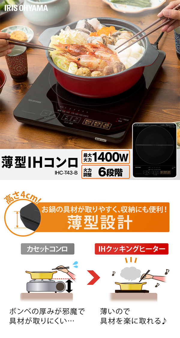 アイリスオーヤマ IRIS アイリスオーヤマ 薄型IHクッキングヒーター1400W IHC-T43-B