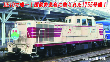  マイクロエース マイクロエース A1441 DE10-1755 国鉄特急色