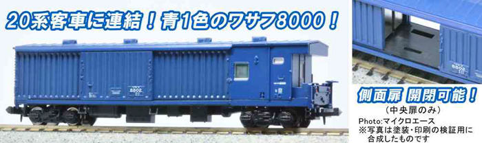  マイクロエース MICRO ACE マイクロエース A7262 ワサフ8802タイプ 青 MICRO ACE