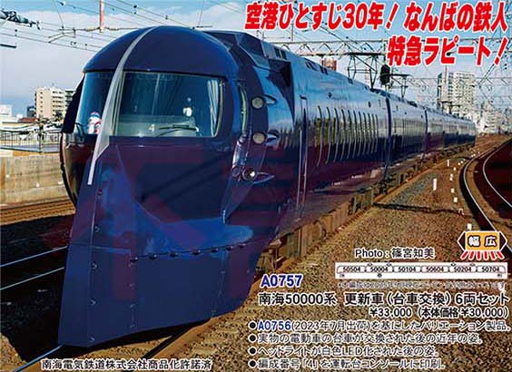 マイクロエース MICRO ACE マイクロエース A0757 南海50000系　更新車(台車交換)　６両セット MICRO ACE