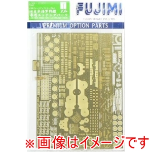 フジミ模型 フジミ模型 1/500 Gup 1 戦艦 大和 終焉型 専用エッチングパーツ