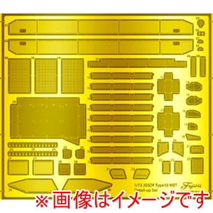 フジミ模型 フジミ模型 72M-202 1/72 陸上自衛隊 10式戦車 純正エッチングパーツ