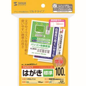 サンワサプライ SANWA SUPPLY マルチはがき・標準(増量) JP-DHKMT01N-1