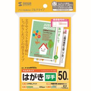 サンワサプライ SANWA SUPPLY マルチはがき・厚手 JP-DHKMT02N