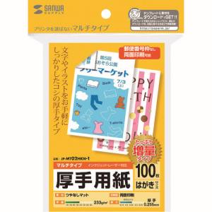サンワサプライ SANWA SUPPLY マルチはがきサイズカード・厚手(増量) JP-MT02HKN-1